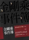 金剛乘事件簿：民國密宗年鑑（1911-1992）（電子書）