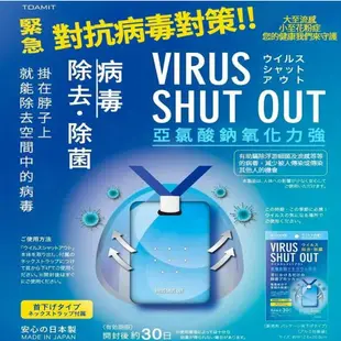 【SL美日購】日本製 TOAMIT Virus Shut Out 迷你隨身空間除菌袋 隱形口罩 防疫 空氣除菌 日本原裝