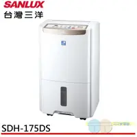 在飛比找元元生活家電優惠-SANLUX 台灣三洋 17.5L 一級空氣清淨除濕機 SD