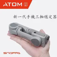 在飛比找Yahoo!奇摩拍賣優惠-SUMEA Snoppa ATOM2智能折疊三軸手機穩定器 