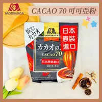 在飛比找蝦皮購物優惠-🔥現貨熱賣中🔥日本 森永 CACAO70 可可亞粉 可可之力