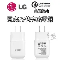 在飛比找iOPEN Mall優惠-LG G5 原廠 9V 快充充電器 旅充 9V QC2.0 