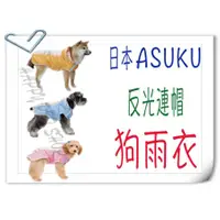 在飛比找蝦皮購物優惠-日本 ASUKU 寵物雨衣 反光 連帽 狗雨衣 可當風衣 狗