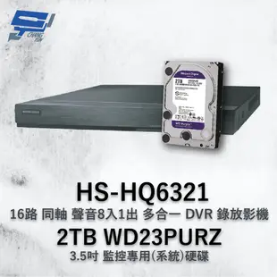 昌運監視器 昇銳 HS-HQ6321 (HS-HU6321) 16路 DVR錄放影機+WD紫標2TB (10折)