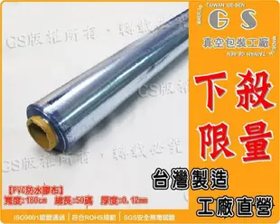 gs-g53pvc膠布防水軟質透明塑膠布6尺*厚度0.12mm 冷氣門簾 靜電袋 (8.1折)