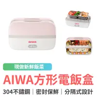 在飛比找蝦皮商城優惠-AIWA 愛華方形電飯盒 便當盒 餐盒 加熱飯盒 保溫便當盒