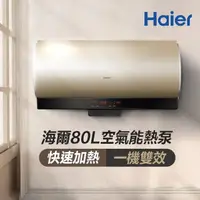 在飛比找momo購物網優惠-【Haier 海爾】80L空氣能壁掛橫式熱泵熱水器(KG61