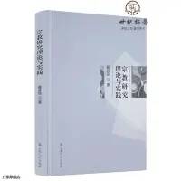 在飛比找蝦皮購物優惠-全新正版書📚宗教研究理論與實踐 聶其良著 宗教文化出版社【久