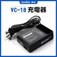 在飛比找蝦皮商城精選優惠-神牛 VC-18 充電器 神牛 v850 v860II v8