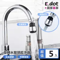 在飛比找PChome24h購物優惠-【E.dot】超值5入組360度旋轉水龍頭起泡器