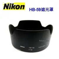在飛比找蝦皮購物優惠-Nikon HB-59遮光罩 適AF-S NIKKOR 35
