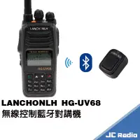 在飛比找蝦皮商城優惠-LANCHONLH HG-UV68 雙頻無線電對講機 內建藍