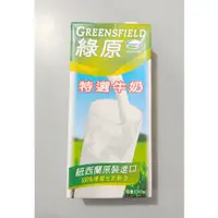 在飛比找蝦皮購物優惠-🍊安欣西點材料行🍊綠原保久乳/純牛奶/綠原特選牛奶 1公升