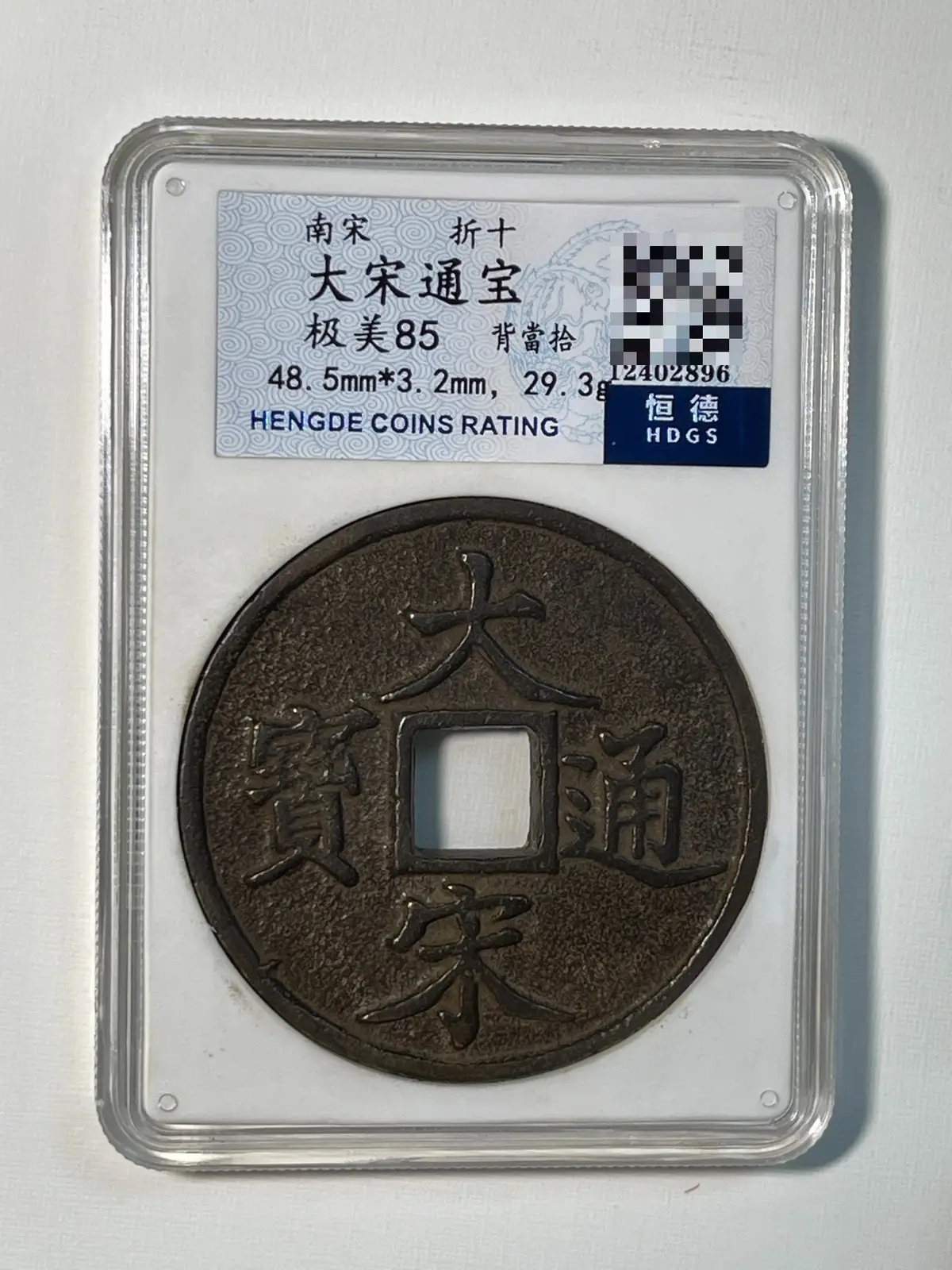 大宋通寶的價格推薦- 2026年08月|飛比價格