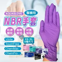 在飛比找樂天市場購物網優惠-台灣現貨 SGS 無粉NBR手套 AQUAGLOVE 一次性