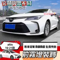 在飛比找蝦皮購物優惠-奇異車坊 豐田 TOYOTA 12代 ALTIS 前霧燈框 