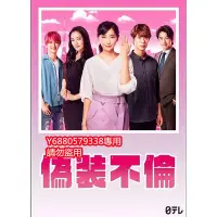 在飛比找Yahoo!奇摩拍賣優惠-2019日劇《偽裝不倫》杏 仲間由紀惠DVD