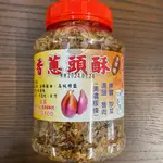 〔心享食誠行〕美濃 新化興 客家 香蔥頭酥 油蔥酥 400G