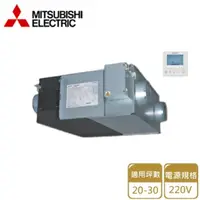 在飛比找momo購物網優惠-【MITSUBISHI 三菱電機】全熱交換器 220V(LG