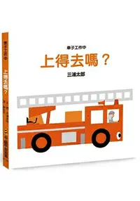 在飛比找樂天市場購物網優惠-車子工作中：上得去嗎？(二版)