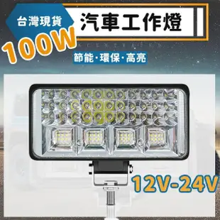 12v-24v 汽車霧燈 100W 工作燈 霧燈 照地燈 led 側燈 邊燈 大貨車燈(汽車工作燈)
