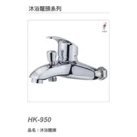 在飛比找蝦皮購物優惠-【MM水電材料】欣格✨大流量沐浴龍頭 HK-950 台灣製造