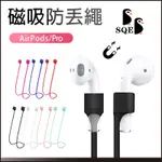 【增強版】專用磁吸防丟繩 高級軟矽膠防丟線 兼容於AIRPODS PRO 3 2 1 無線藍牙耳機防丟繩 運動 騎車必備