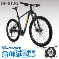 在飛比找momo購物網優惠-【CHANGE】DF-812G 登山車 折疊車(FOX前叉全