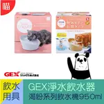 ●飲水用●日本 GEX 渴盼貓用飲水器 950ML