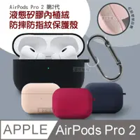 在飛比找PChome24h購物優惠-AirPods Pro 2 第2代 液態矽膠內植絨防護 藍牙