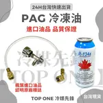 💲含稅 【TOP ONE冷媒先鋒】R134A罐裝冷凍油 PAG46 大容量 汽車 空調 維修 DIY 台灣現貨 油精