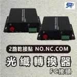 【CHANG YUN 昌運】2路乾接點 NO.NC.COM光纖轉換器FC接頭 20KM DC5V