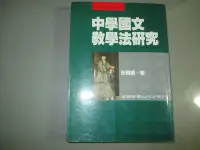 在飛比找Yahoo!奇摩拍賣優惠-【鑽石城二手書】中學國文教學法研究 作者：王明通著, 出版社