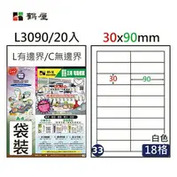 在飛比找樂天市場購物網優惠-鶴屋 - #033 L3090 白 18格 20入 三用標籤