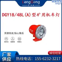 在飛比找Yahoo!奇摩拍賣優惠-DGY1848L(A)型礦用機車燈 18W 48V LED機