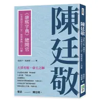 在飛比找誠品線上優惠-陳廷敬: 康熙字典總閱官, 任官清廷五十三年, 教授康熙二十