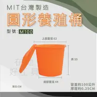 在飛比找蝦皮購物優惠-【在地好工具】泓米 圓形養殖桶 M100 圓形桶 普力桶 塑