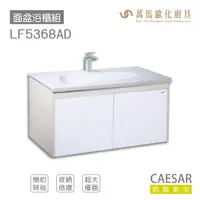 在飛比找樂天市場購物網優惠-CAESAR 凱撒衛浴 面盆 浴櫃 面盆浴櫃組 優雅時尚 奈