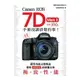 Canon EOS 7D MarkII相機100% 手冊沒講清楚的事