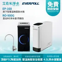 在飛比找樂天市場購物網優惠-【EVERPOLL 愛科】EP-168+RO-900G 廚下