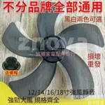 台灣通用電扇扇葉 電風扇葉片 風扇葉片 電風扇零件 12吋電風扇葉片 14吋風扇葉片 16吋風扇葉片