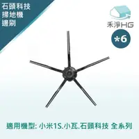 在飛比找PChome24h購物優惠-【禾淨家用HG】小米1S.小瓦.石頭科技全系列 副廠掃地機配