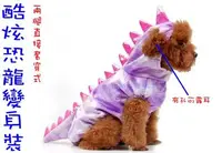 在飛比找Yahoo!奇摩拍賣優惠-翔仁寵物工坊~寵物精品百貨【時尚恐龍變身裝】紫、綠2種顏色可