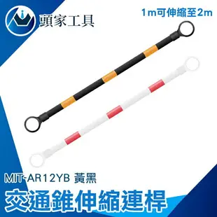 《頭家工具》交通桿 批發優惠 橫桿 MIT-AR12YB 路錐拉桿 最常延伸2M 加長連桿 連接桿