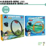 NS SWITCH 良值 健身環大冒險 健身環 大人 小孩 RING FIT 體感 健身環 L303 L346