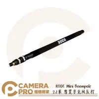 在飛比找蝦皮購物優惠-◎相機專家◎ RODE Mini Boompole 2.1米