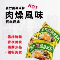 在飛比找蝦皮購物優惠-【J購】肉燥風味調合米粉 10入/袋 現貨 南興米粉 新竹米