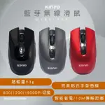 【KINYO】高靈敏2.4G無線滑鼠(福利品GBM-1800)