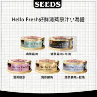 在飛比找Yahoo!奇摩拍賣優惠-（SEEDS惜時）HELLO FRESH好鮮原汁湯罐50g 