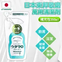 在飛比找PChome24h購物優惠-【日本東邦歌磨Utamaro】萬用清潔劑補充包350ml*2